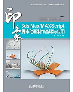 3ds Max/MAXScript 印象腳本動畫制作基礎與應用