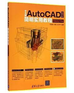 中文版AutoCAD 2014簡明實用教程：圖解精華版