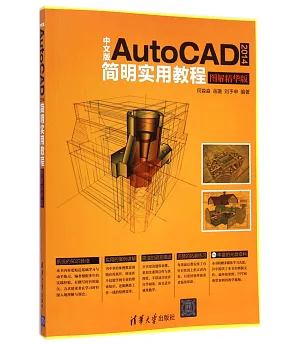 中文版AutoCAD 2014簡明實用教程：圖解精華版