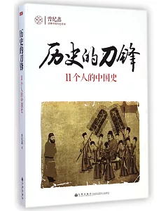 歷史的刀鋒：11個人的中國史