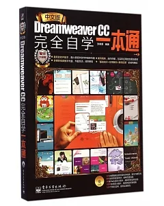 中文版Dreamweaver CC完全自學一本通