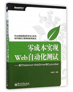 零成本實現Web自動化測試--基於Selenium WebDriver和Cucumber