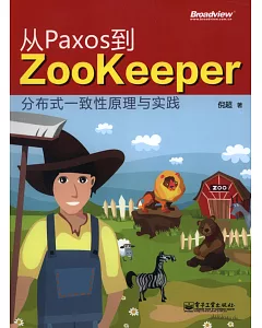 從Paxos到Zookeeper：分布式一致性原理與實踐