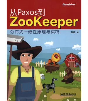 從Paxos到Zookeeper：分布式一致性原理與實踐