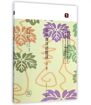 高年級日語精讀.1(第二版)