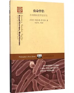 致命伴侶：在細菌的世界里求生