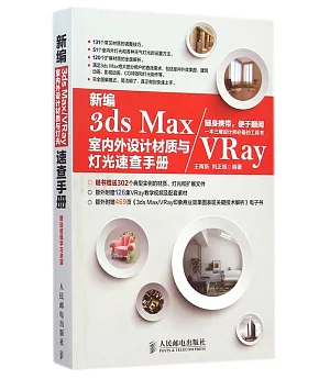 新編3ds Max/VRay室內外設計材質與燈光速查手冊