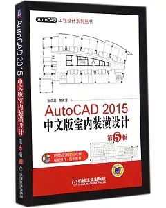 AutoCAD 2015中文版室內裝潢設計(第5版)