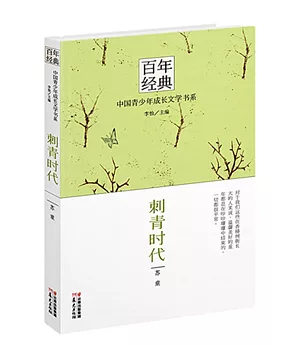 百年經典——中國青少年成長文學書系：刺青時代