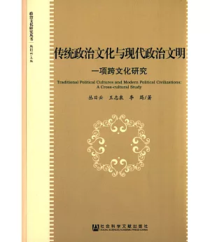 傳統政治文化與現代政治文明:一項跨文化研究