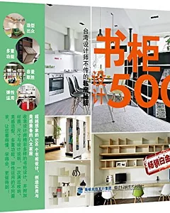 書櫃設計500 暢銷白金版