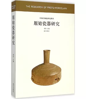 原始瓷器研究—中國古代陶瓷研究