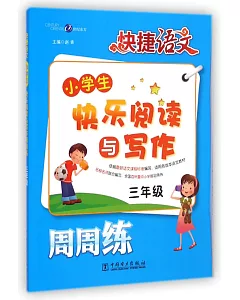 快捷語文：小學生快樂閱讀與寫作周周練.三年級