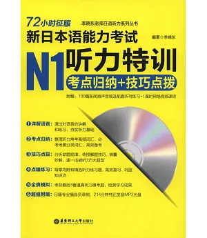 72小時征服新日本語能力考試N1聽力特訓：考點歸納+技巧點撥