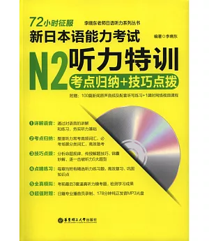 72小時征服.新日本語能力考試N2聽力特訓：考點歸納+技巧點撥