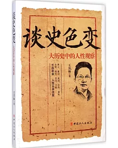 談史色變：大歷史中的人性觀察