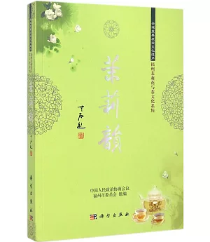 茉莉韻：全球重要農業文化遺產福州茉莉花茶與茶文化系統