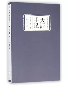 天涯手記