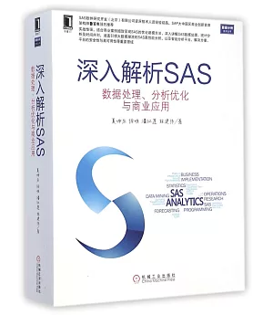 深入解析SAS：數據處理、分析優化與商業應用