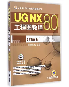 UG NX 8.0工程圖教程（典藏版）