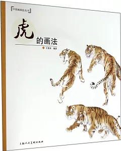 虎的畫法