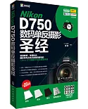 Nikon D750數碼單反攝影聖經