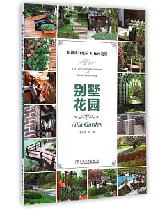 最新流行庭院&花園造景--別墅花園