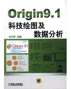 Origin9.1 科技繪圖及數據分析