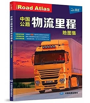 中國公路物流里程地圖集