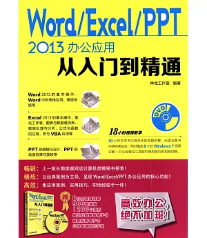 Word/Excel/PPT 2013辦公應用從入門到精通