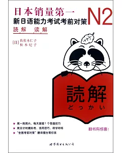 N2讀解：新日語能力考試考前對策