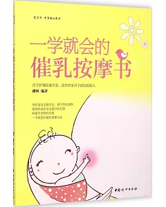 一學就會的催乳按摩書