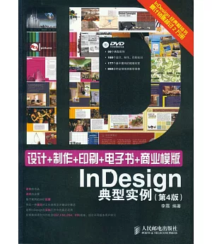 設計+制作+印刷+電子書+商業模版InDesign典型實例 (第4版)