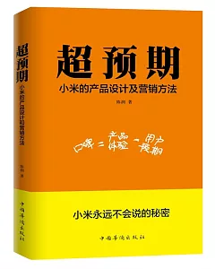 超預期：小米的產品設計和營銷方法