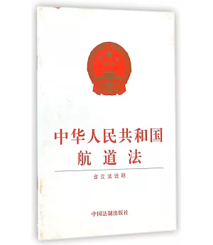 中華人民共和國航道法(附立法說明)