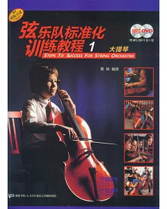 弦樂隊標准化訓練教程(1)大提琴