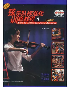 弦樂隊標准化訓練教程(1)小提琴