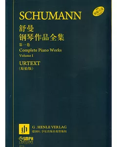 舒曼鋼琴作品全集·第一卷(原始版)