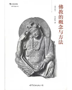 佛教的概念與方法(修訂版)