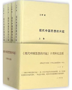 現代中國思想的興起 全四冊