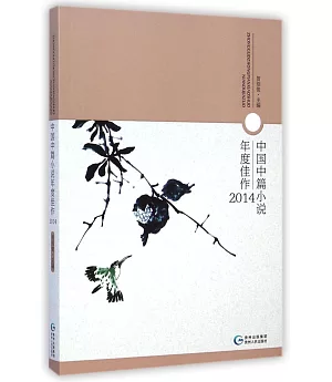 中國中篇小說年度佳作2014