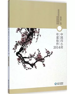 中國閃小說年度佳作2014