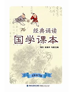 經典誦讀·國學課本(五年級下冊)