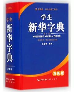 學生新華字典(第5版·雙色版)