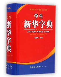 學生新華字典(第5版)