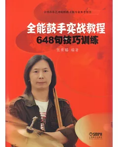 全能鼓手實戰教程：648句技巧訓練