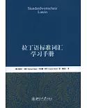 拉丁語標准詞匯學習手冊