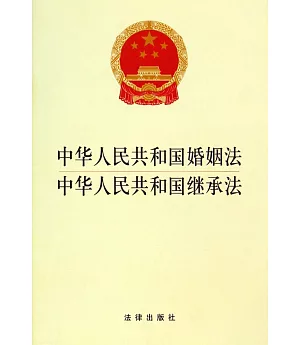 中華人民共和國婚姻法：中華人民共和國繼承法