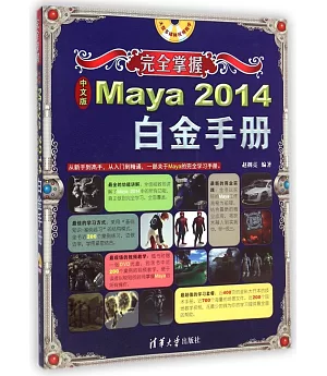 完全掌握：中文版Maya 2014白金手冊