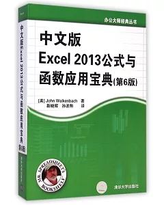中文版Excel 2013公式與函數應用寶典（第6版）